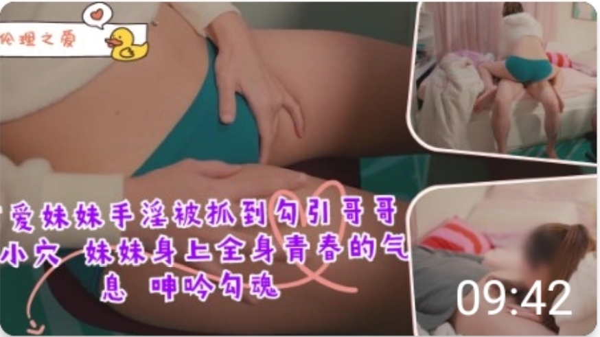 可爱妹妹手淫被抓到勾引哥哥插小穴-极品