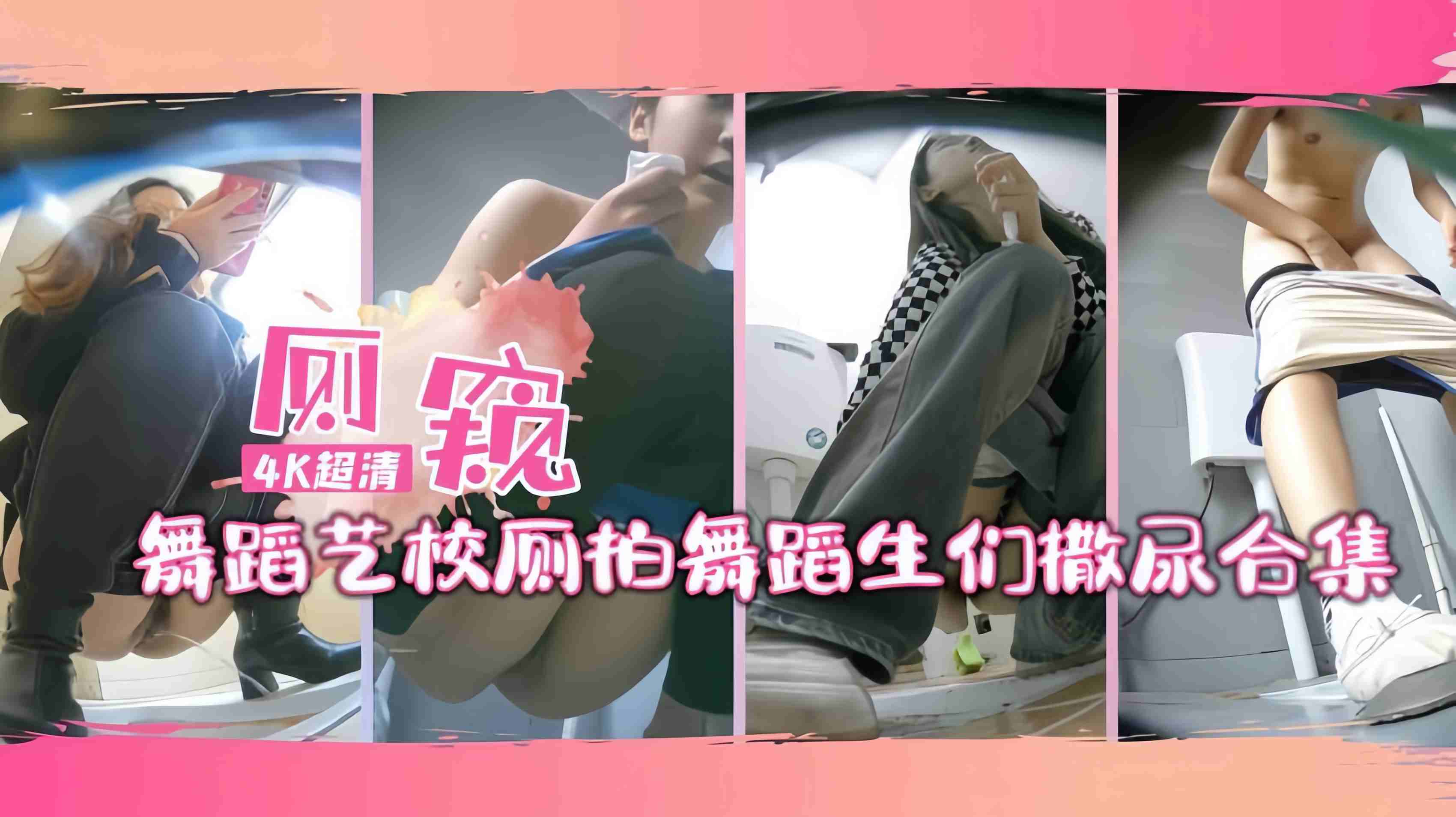 舞蹈艺校针孔厕拍舞蹈生们撒尿合集连体服得全脱下来才能撒尿哦②-极品