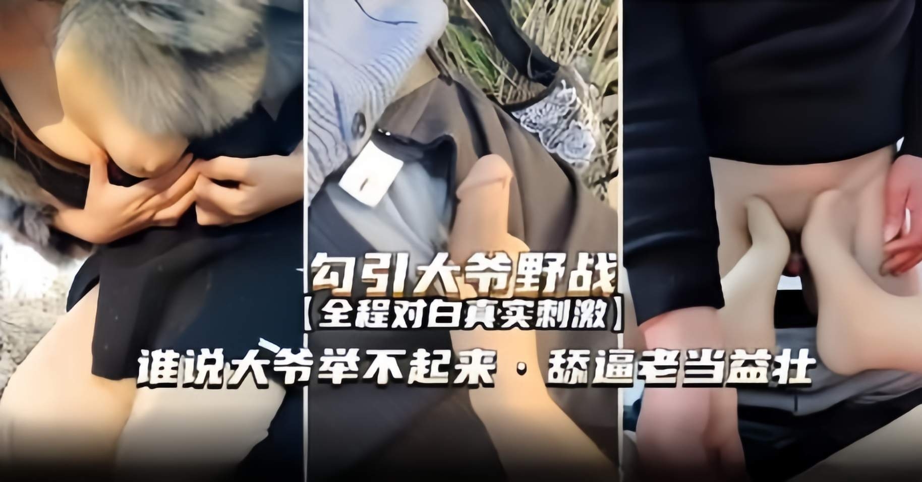 真实勾引户外野战-网红女神户外勾引七十岁大爷操逼主动足交口爆老鸡巴-极品