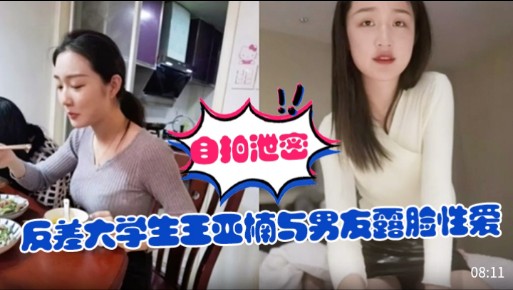 自拍泄密反差大学生王亚楠与男友露脸性爱-极品