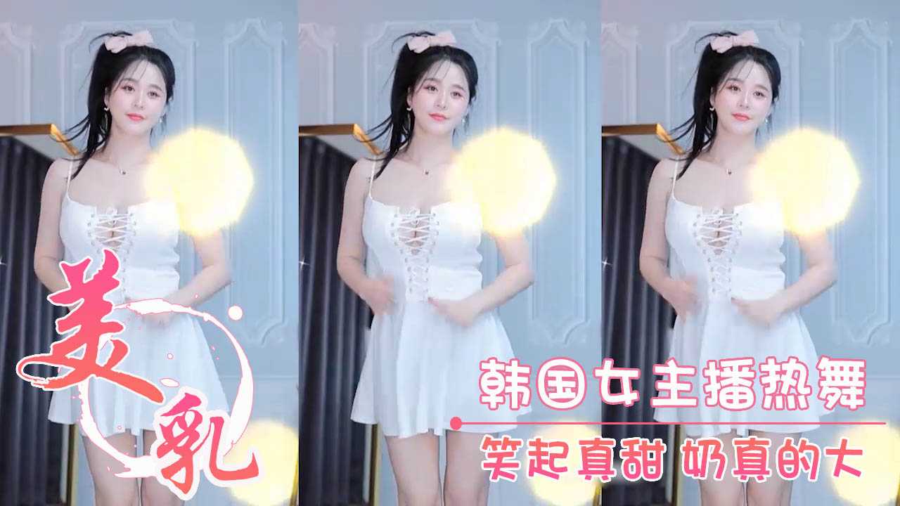 韩国女主播热舞笑起真甜奶真的大-极品