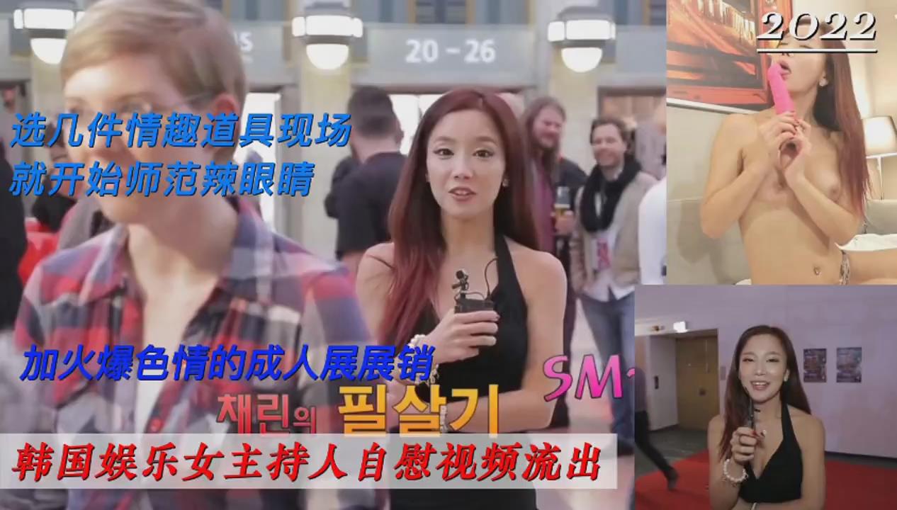 韩国娱乐女主持人公共场合自慰视频流出超美画面-极品