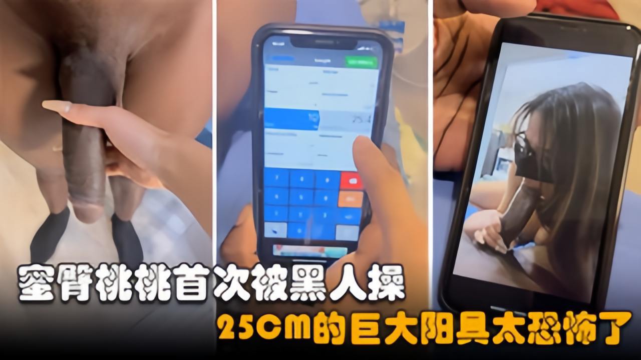 蜜臀桃桃爆乳御姐被健壮黑鬼疯狂输出25Cm大粗屌-极品