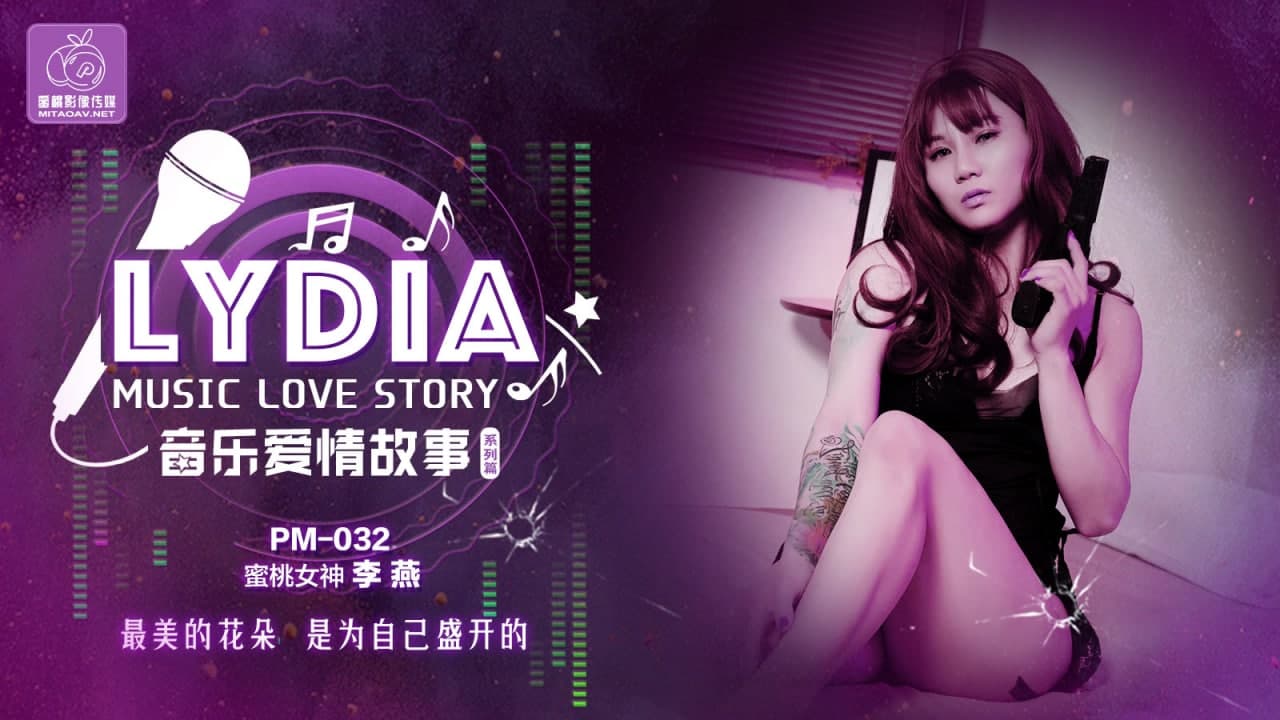 PM032-蜜桃音樂故事LYDIA-极品