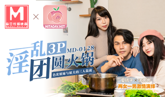 MD-0128_3P火锅-极品