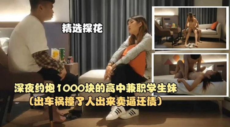 精选探花-深夜约炮1000块的高中生兼职学生妹-极品