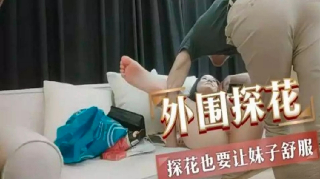 探花也要让妹子舒服-极品