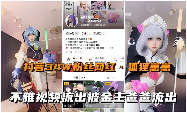 抖音网红狐狸崽崽真人版动漫美少女不雅视频流出-极品