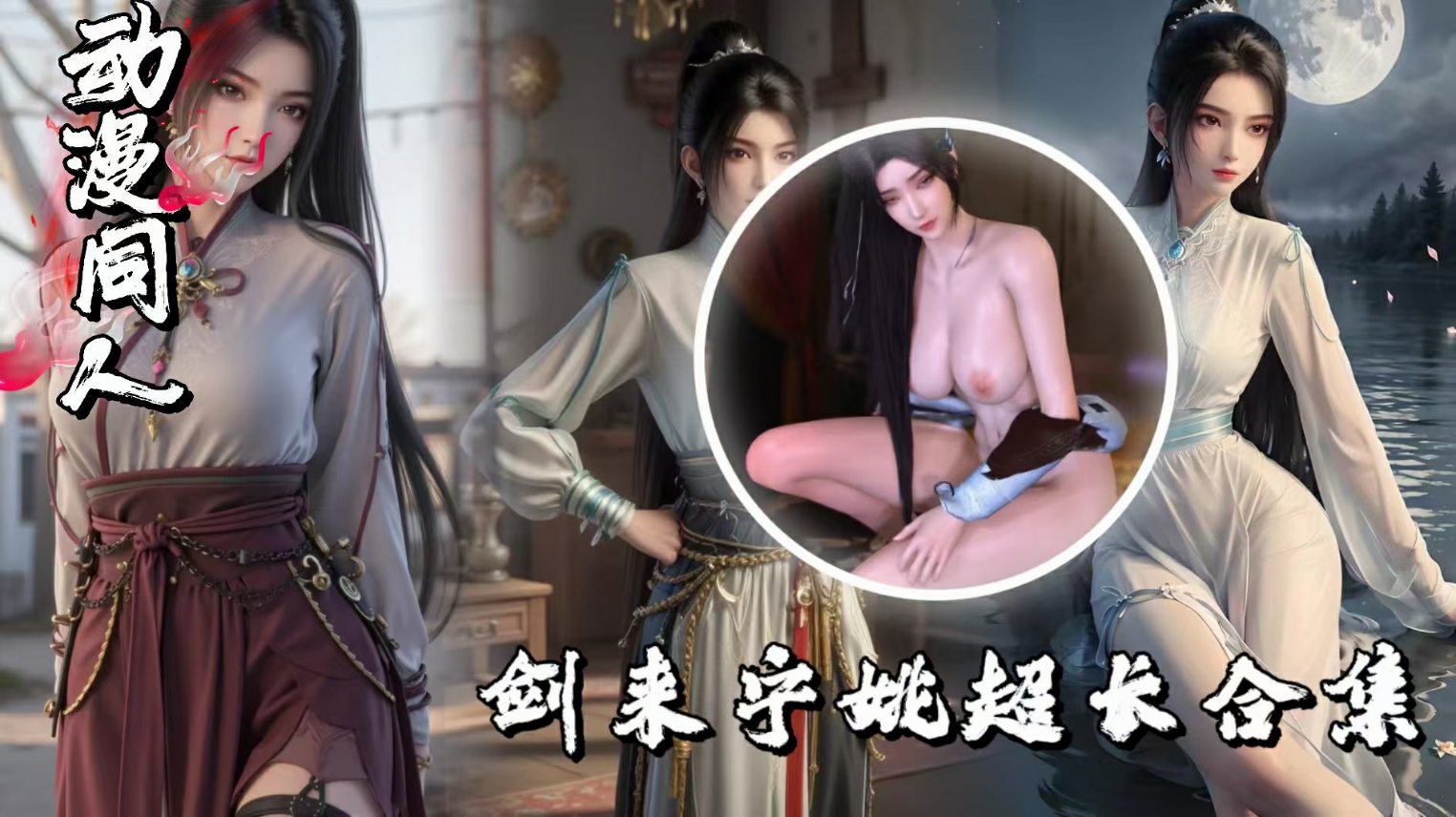 国漫女神系列剑来宁姚超长合集-极品