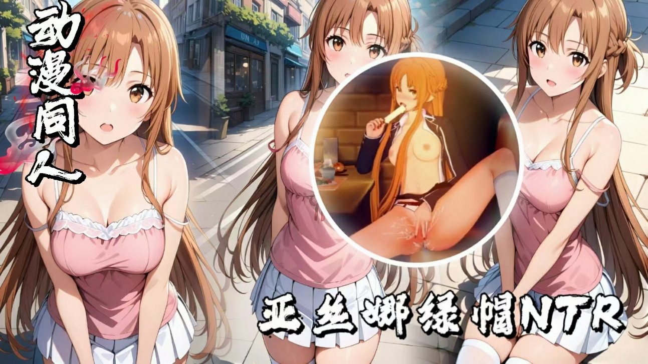 动漫女神系列亚丝娜绿帽NTR983d9f-极品