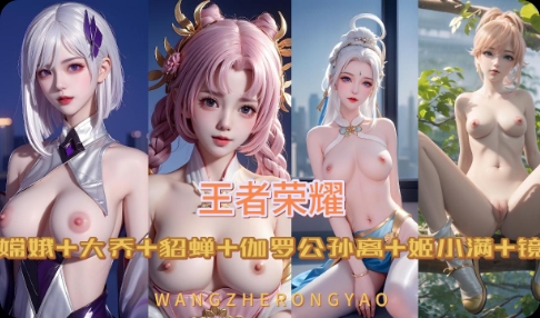 国创动漫-王者荣耀合集-极品