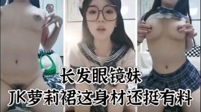 眼镜骚萝莉这身材真的可以前凸后翘肉感十足-极品