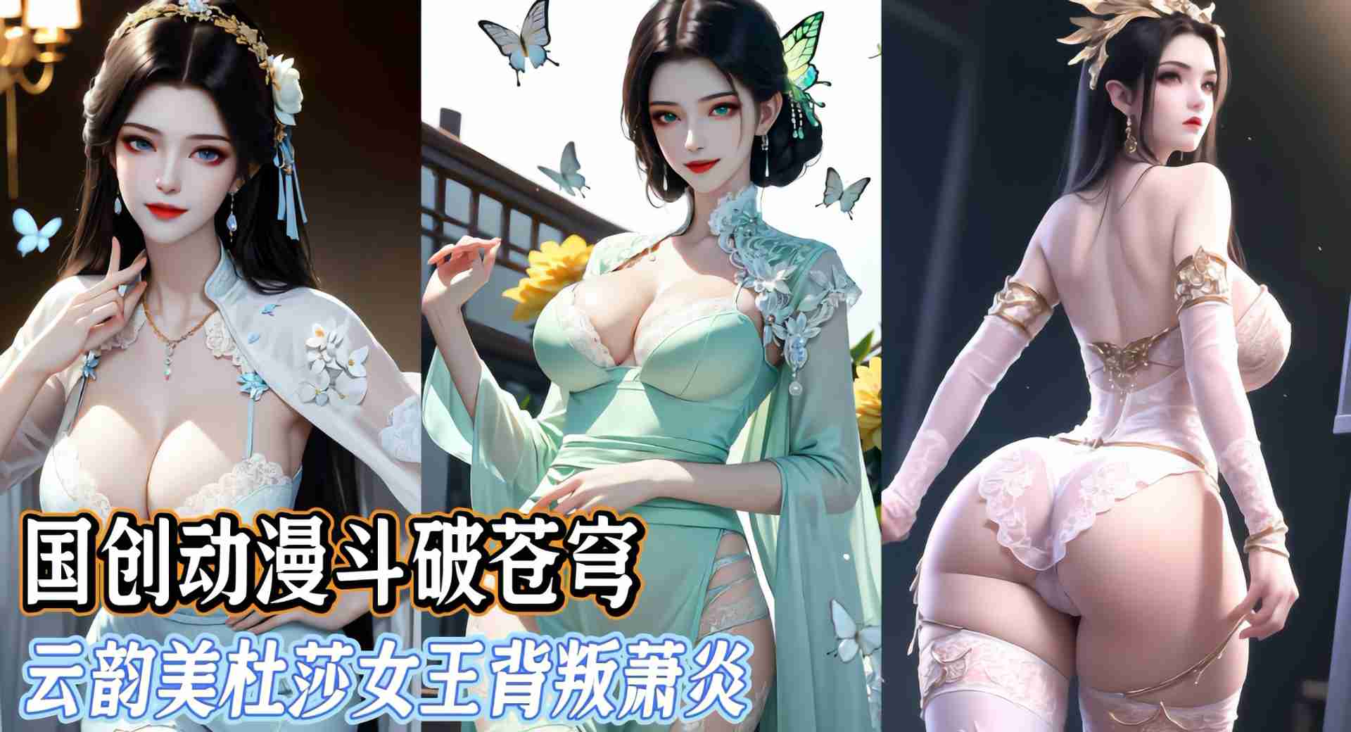 国创动漫斗破苍穹-云韵美杜莎女王背叛萧炎-极品