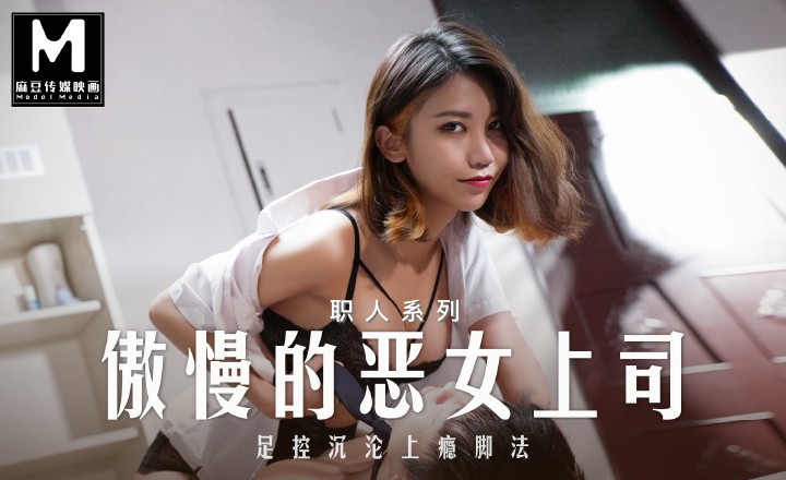MD-0271爱足交的女上司EP2周甯-极品