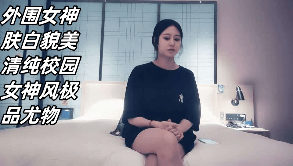 外围女神肤白貌美清纯校园女神风极品尤物-极品