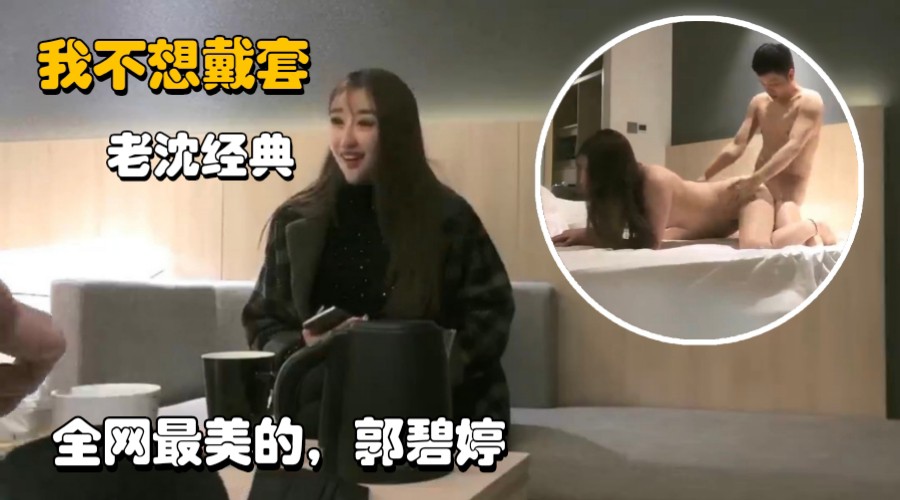 老沈经典约炮全网最美的极品女神平面模特神似郭碧婷-极品