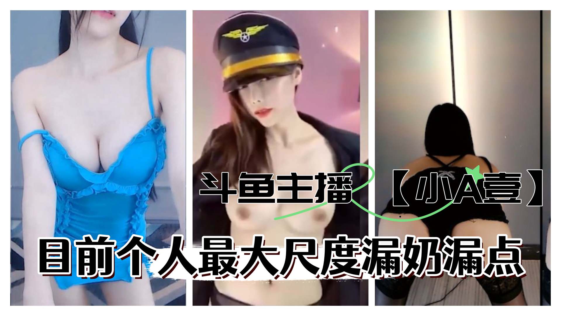 斗鱼主播小A壹目前最大尺度定制漏奶更多主播定制请点开主页-极品