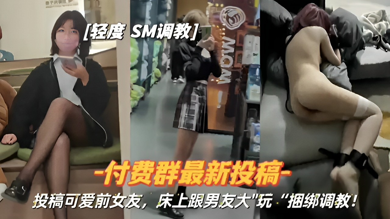 投稿可爱前女友床上跟男友大玩.捆绑调教-极品