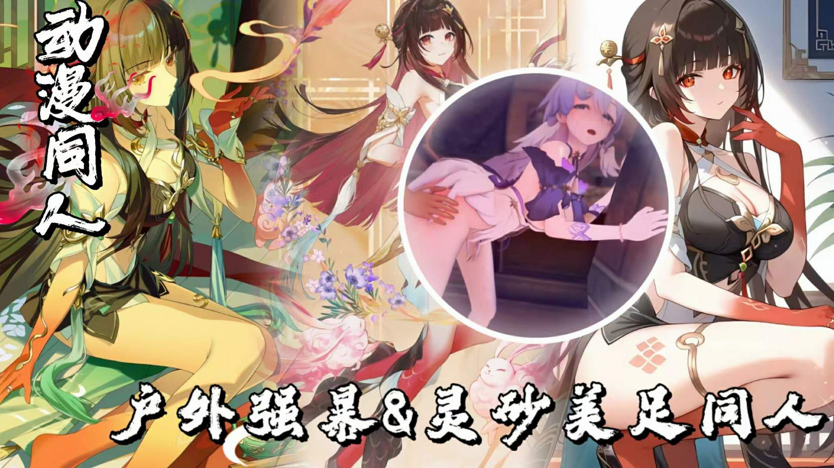 痉挛雌小鬼全员孕肚户外强暴灵砂美足等同人-极品