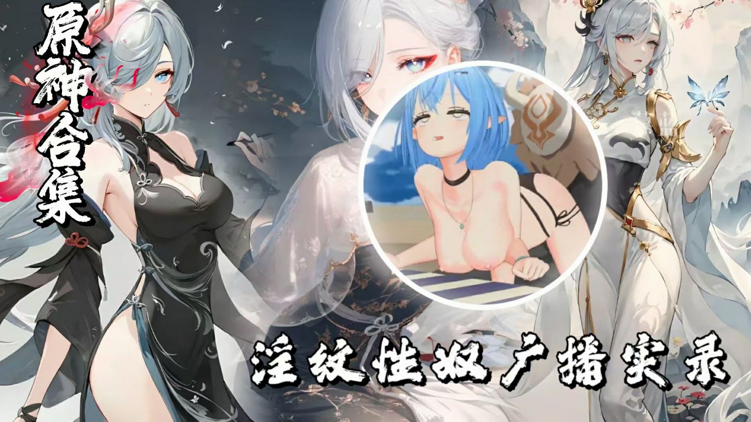 MMD-淫纹性奴广播实录鬼畜-极品