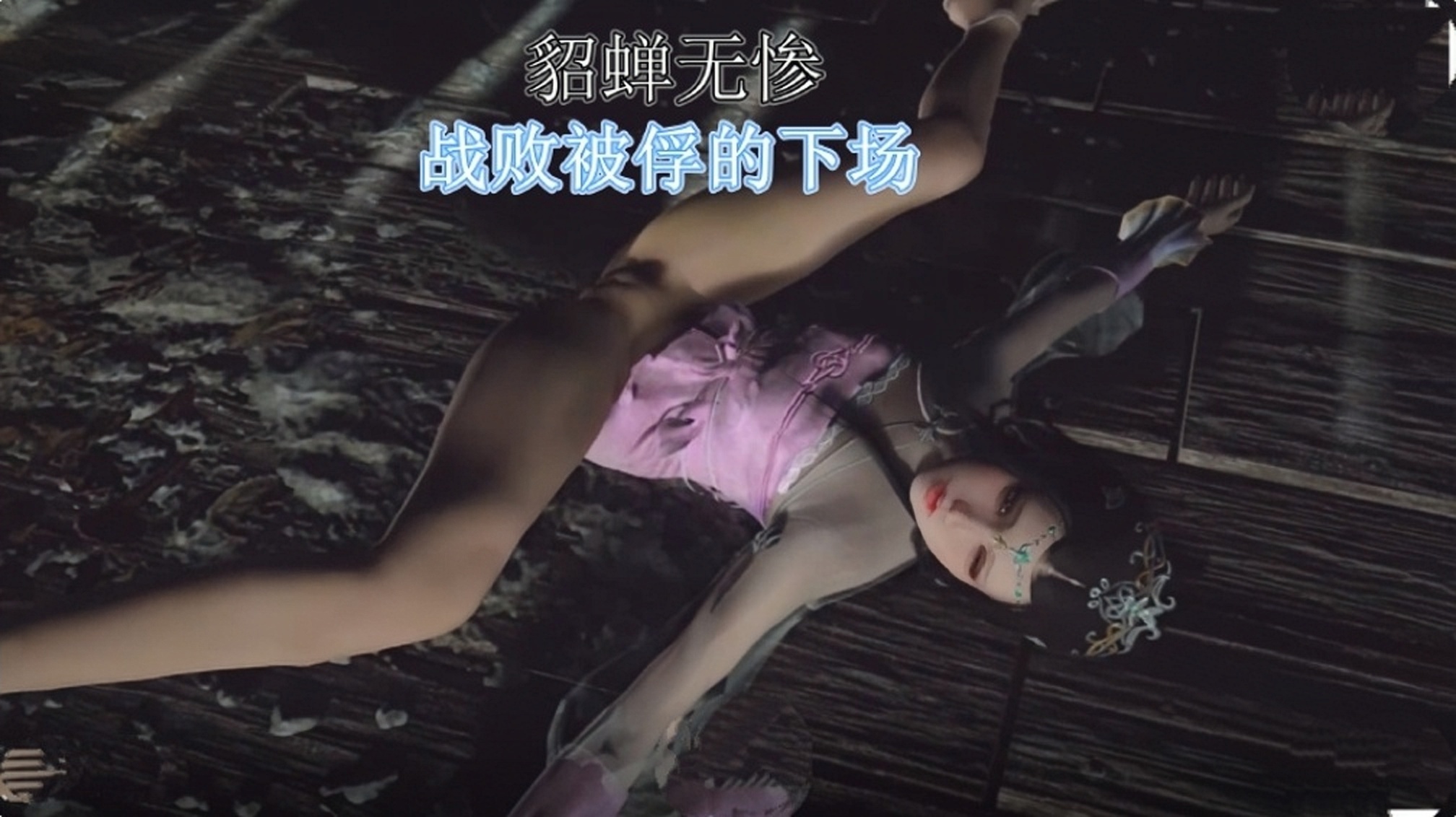 貂蝉无惨战败被俘的下场魏国士兵对足交情有独钟-极品