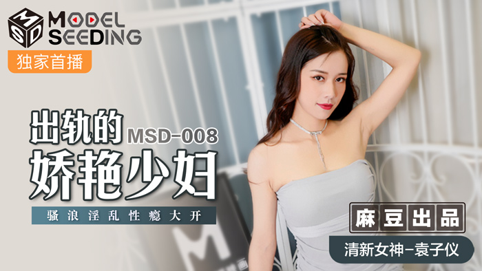 MSD-008娇豔少妇NTR-极品