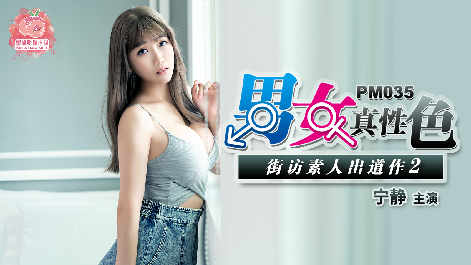PM035-男女真性色素人出道作2-极品