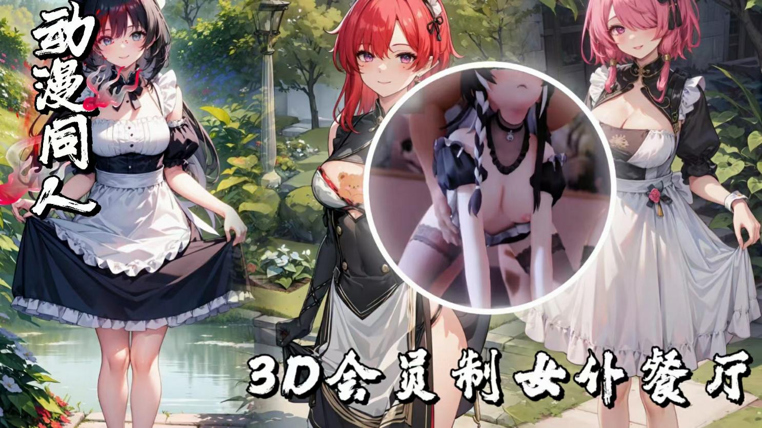 3D会员制女仆餐厅-极品