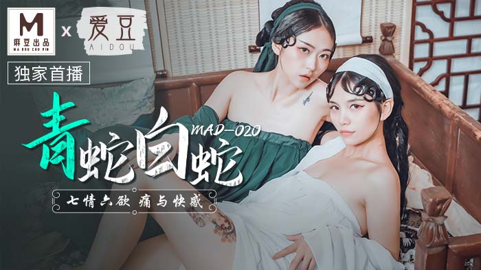 MAD-020-青蛇与白蛇-极品