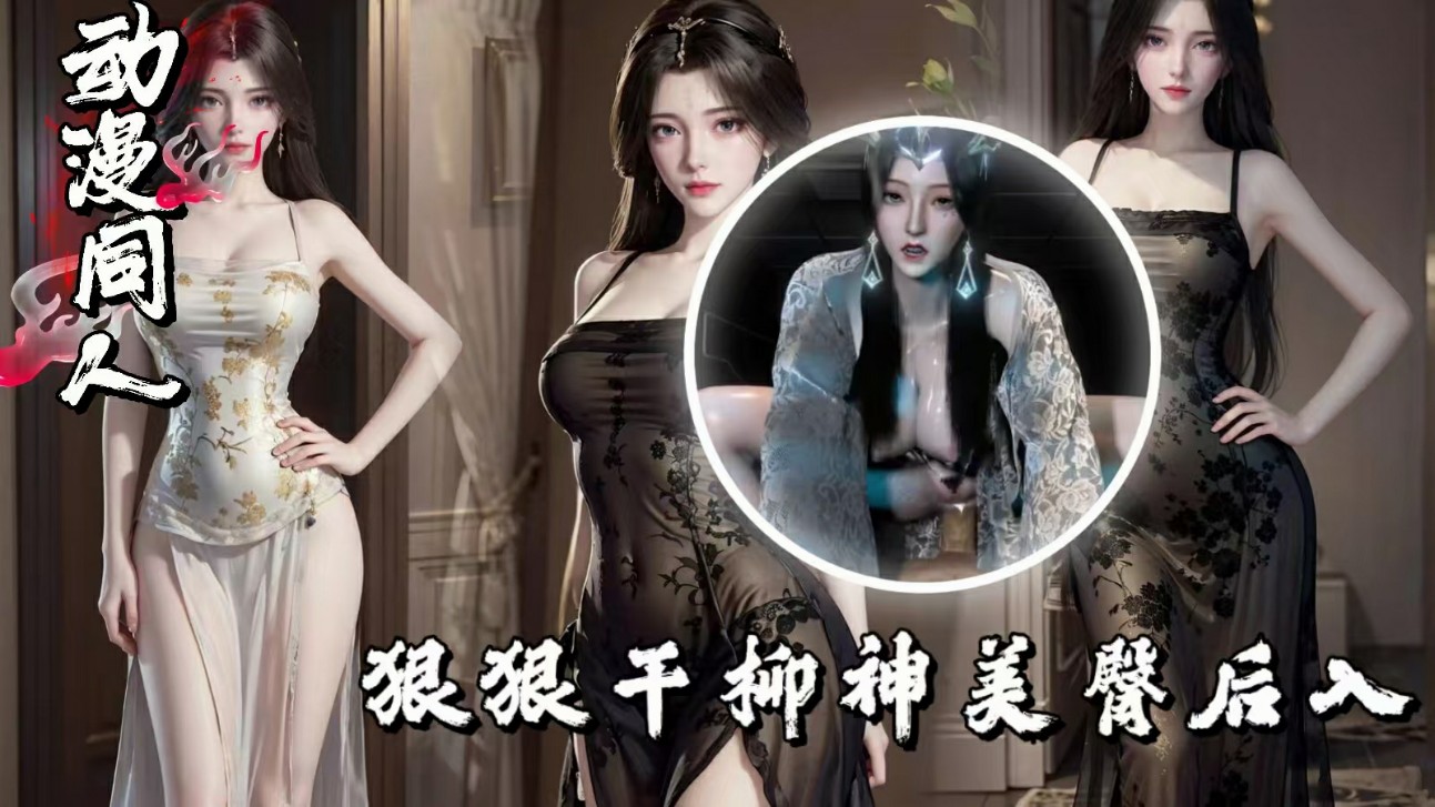 完美世界之狠狠干柳神美臀后入-极品