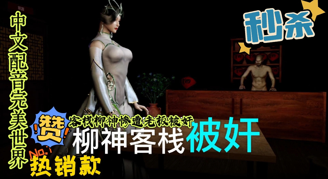 客栈柳神惨遭老板被奸-极品