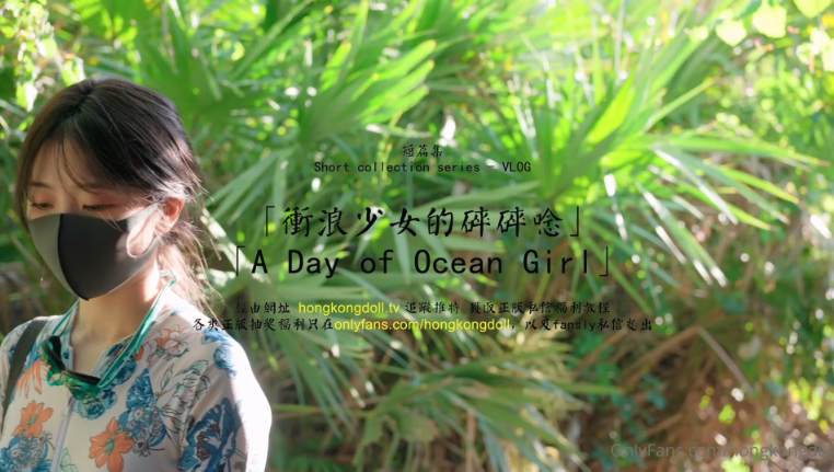 火爆网红玩偶姐姐HongKongDoll6月新流出冲浪少女的碎碎念4K原版-极品