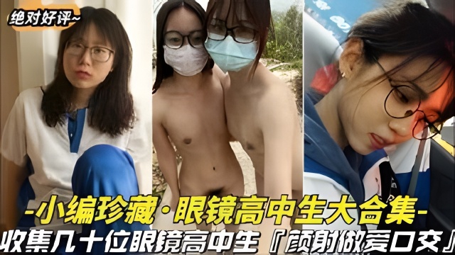 小编珍藏-眼镜学生妹大合集都进来看看是不是眼镜妹最骚-极品