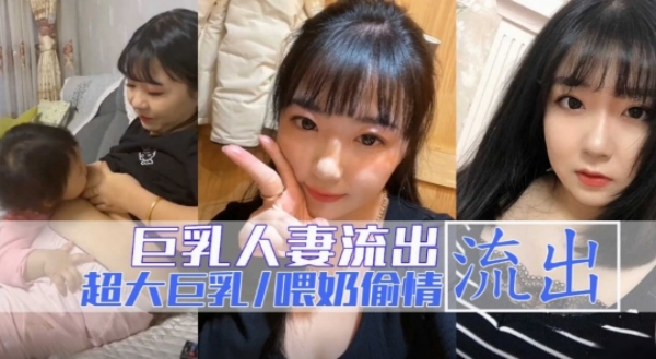 真实人妻居家自拍流出喂奶后跟炮友啪啪-极品