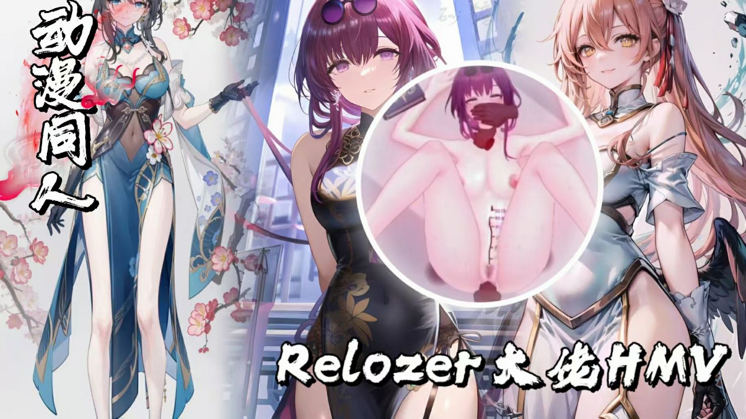 Relozer大佬HMV合集2-极品