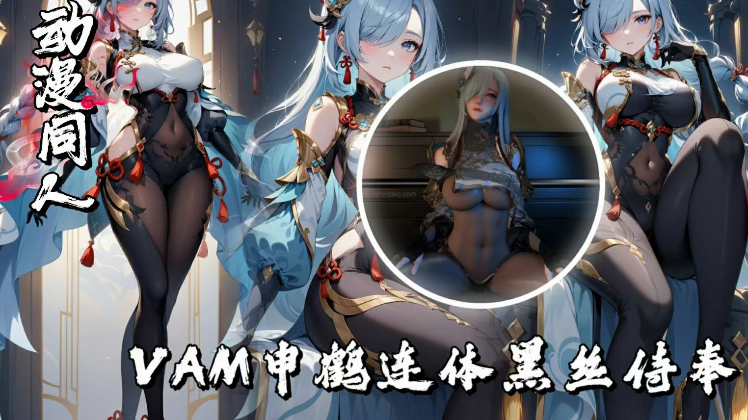 VAM申鹤连体黑丝侍奉-极品