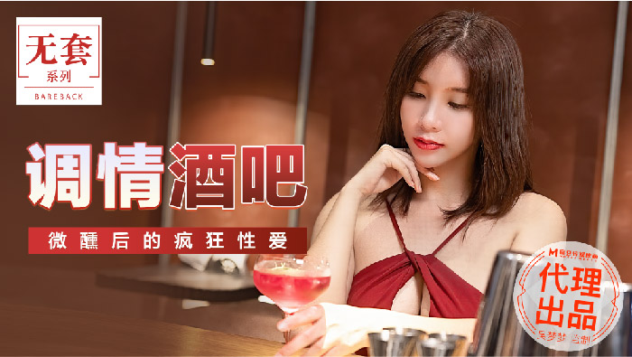 MM-047调情酒吧-极品