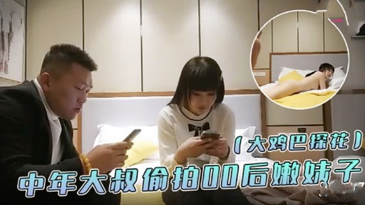 大鸡巴探花中年大叔价拍0后嫩妹子-极品