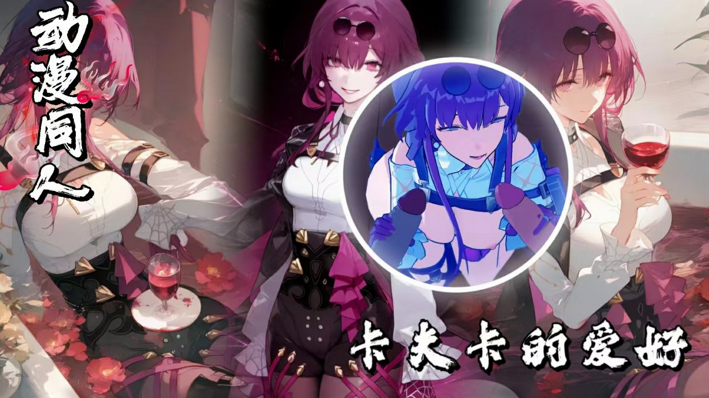 星穹铁道卡夫卡的爱好-极品