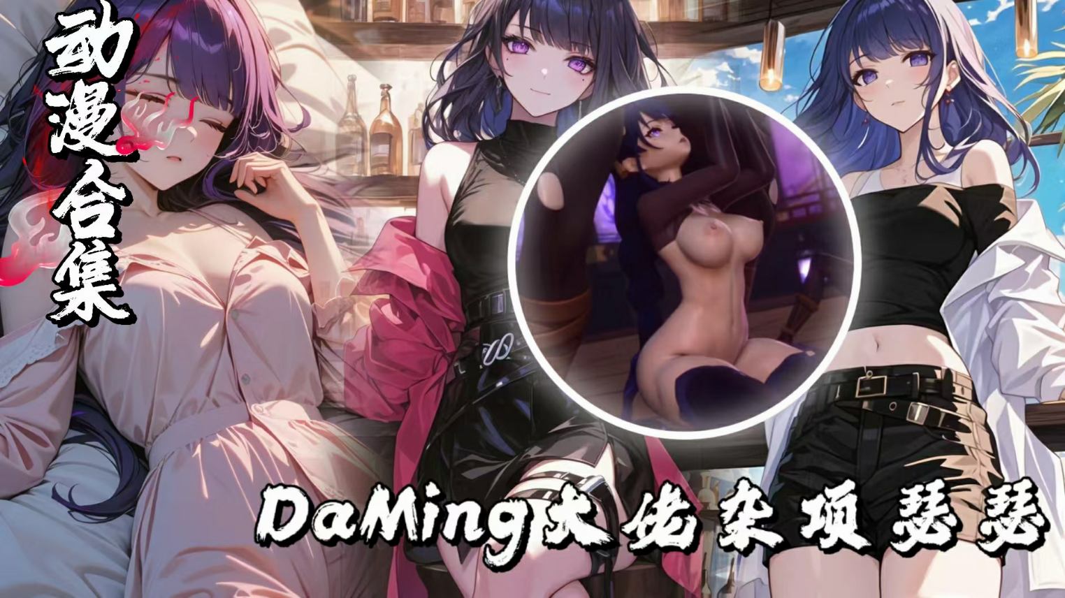 DaMing大佬杂项瑟瑟MMD短片合集四-极品