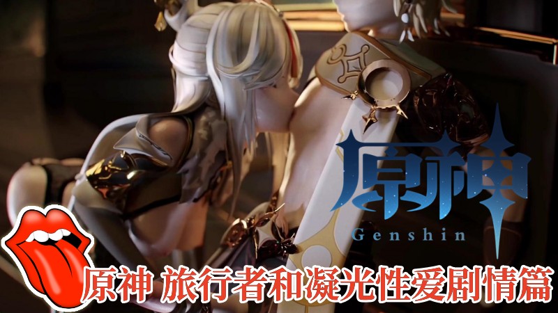 原神旅行者和凝光性爱剧情篇-极品