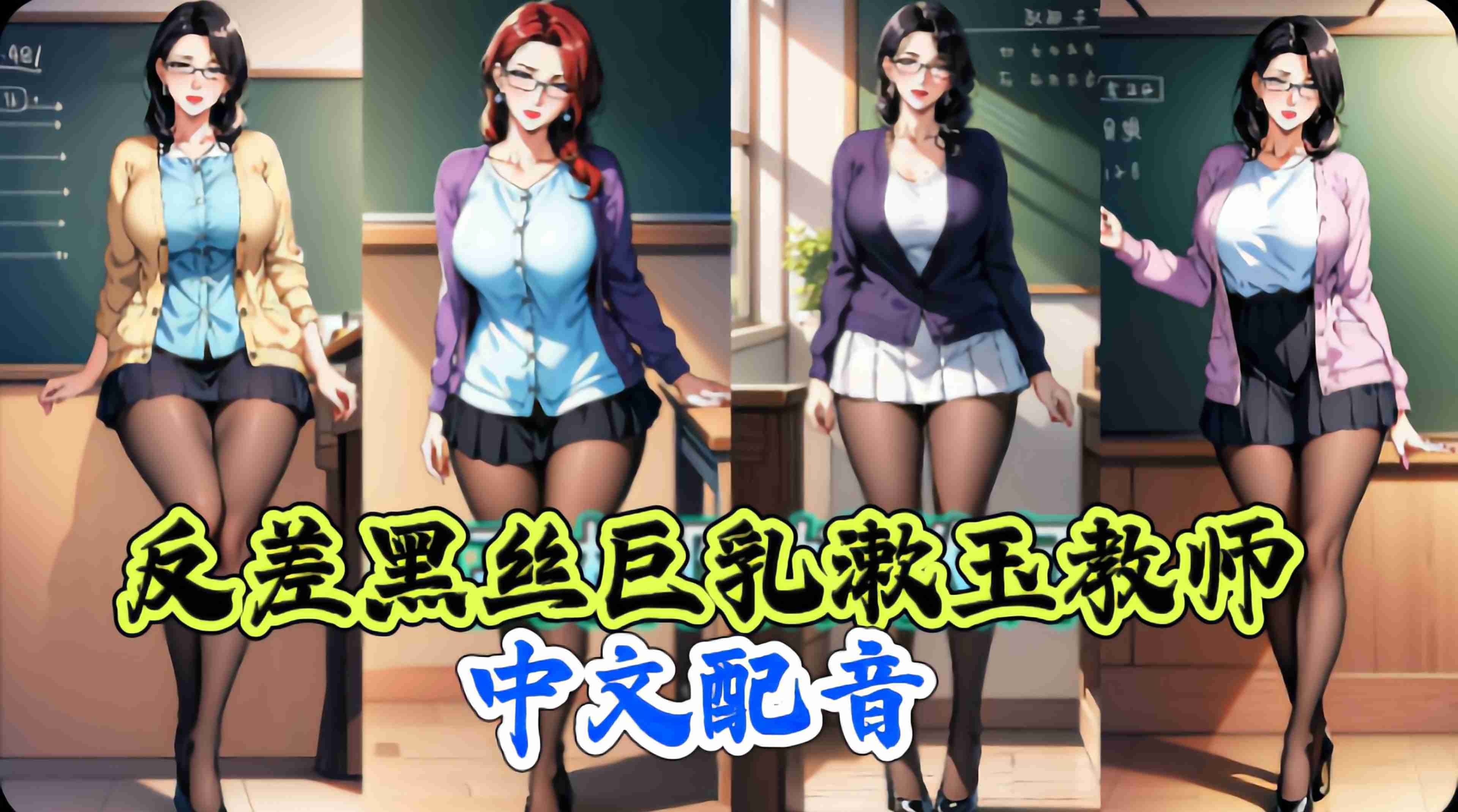 反关黑丝巨乳漱玉教师中文配音-极品