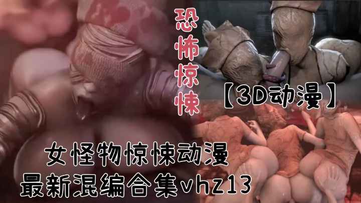 3D动漫女怪物恐怖惊悚动漫最新混编合集vhz13-极品