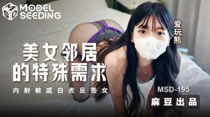MSD-195美女邻居的特殊需求ZWCP-极品