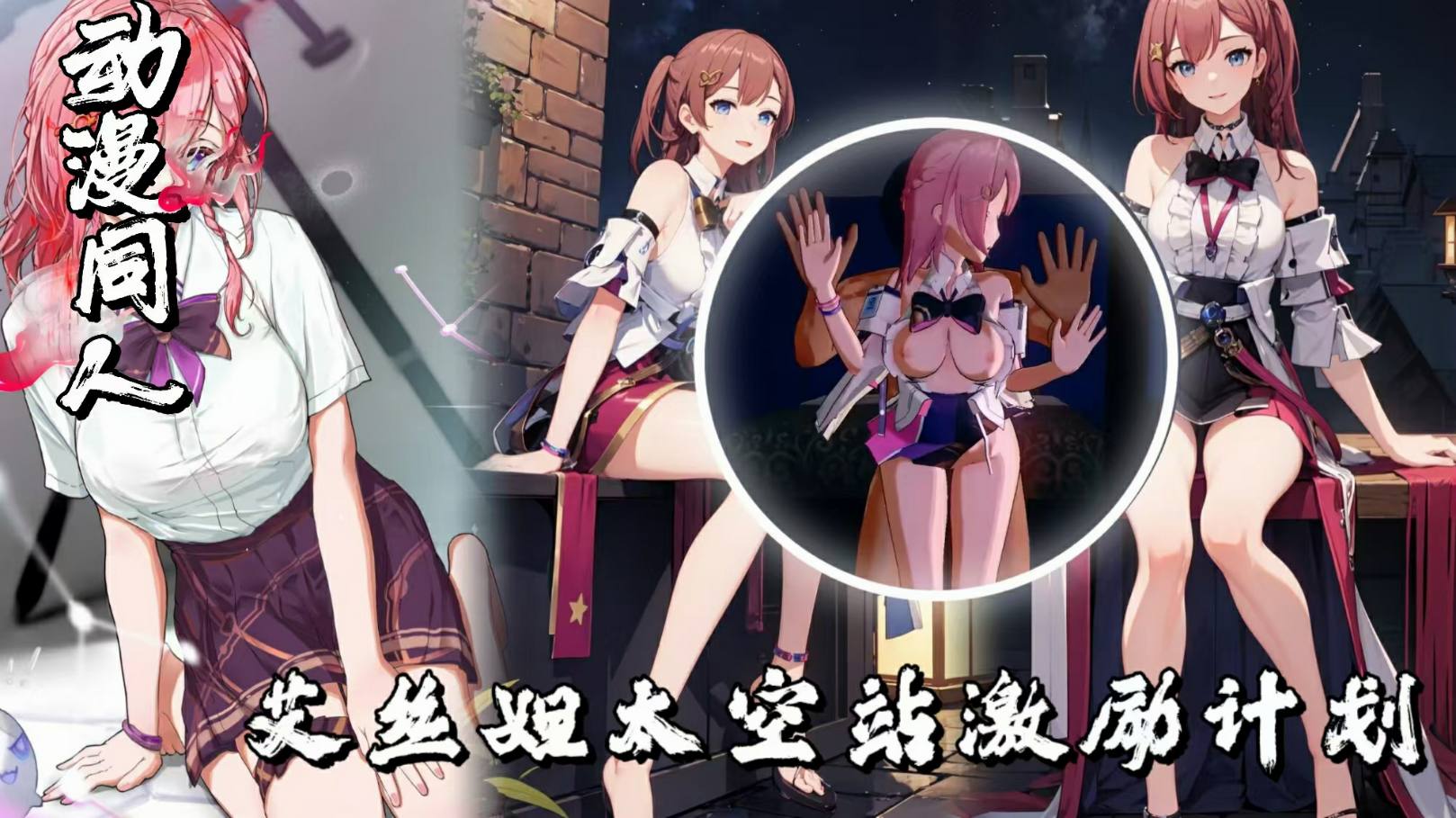 崩坏艾丝妲太空站激励计划-极品