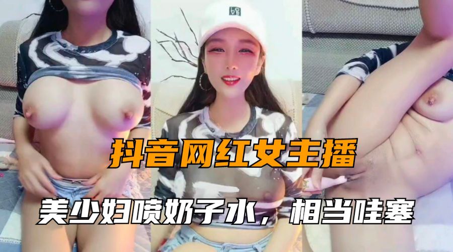 网红主播大秀美少妇喷奶水系列大奶相当哇塞奶水用不完-极品