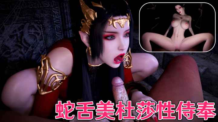 斗破苍弯蛇舌美杜莎性侍奉-极品