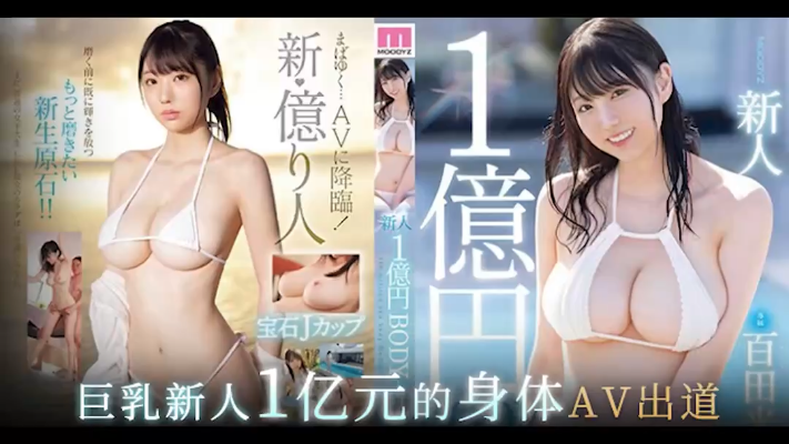 π1377一亿日元身体新人女优-百田光希TG-极品