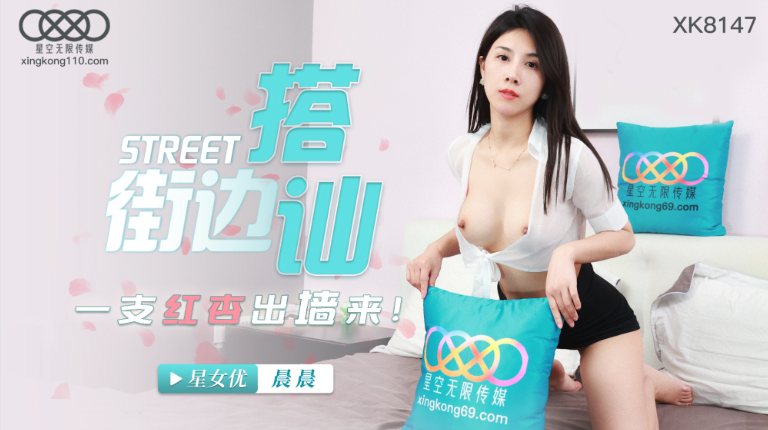 ThZu.Cc星空传媒XK8147街头搭讪一只红杏出墙来-极品