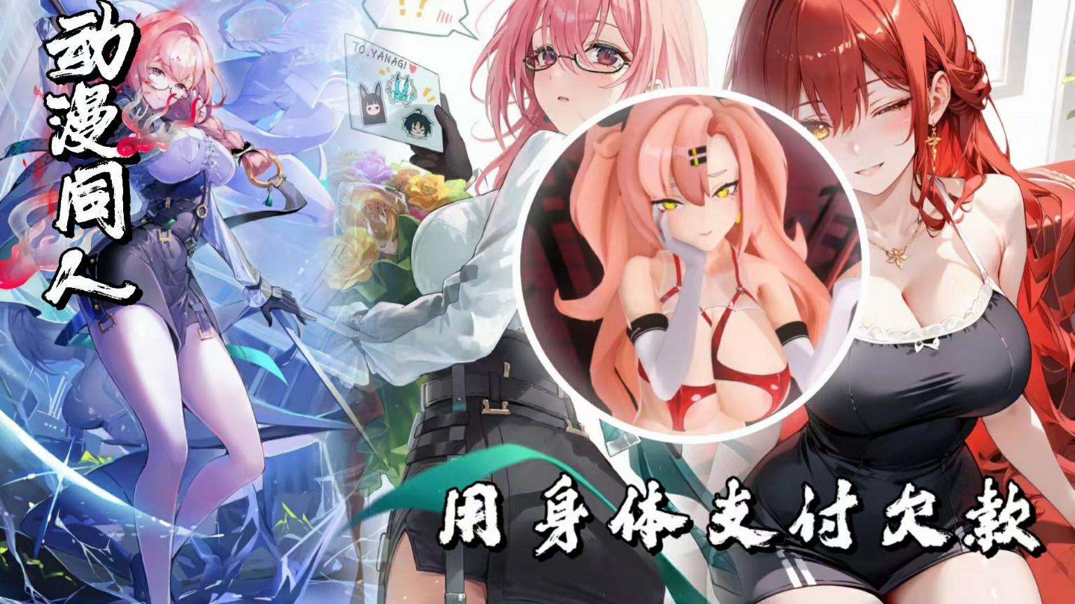 绝零区-用身体支付欠款-极品